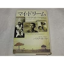 マイ・ドリーム―バラク・オバマ自伝 | バラク・オバマ, 木内